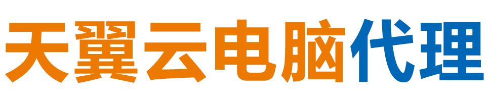 眉山天翼云电脑 / 眉山云桌面